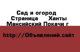  Сад и огород - Страница 4 . Ханты-Мансийский,Покачи г.